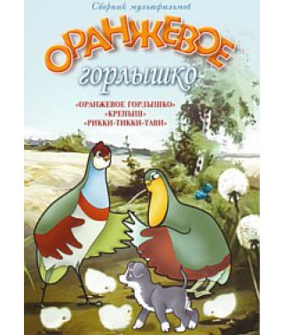Оранжевое горлышко. Сборник мультфильмов [DVD]