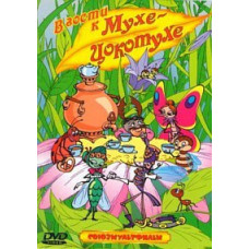 У гості до Мухи-Цокотухи. Збірник мультфільмів [DVD]