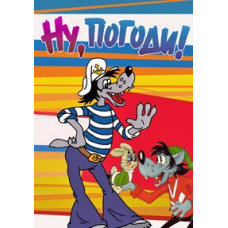 Ну, погоди! [DVD]