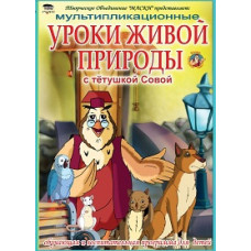 Уроки тетушки Совы. Уроки живой природы. Большие и маленькие [DVD]