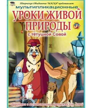 Уроки тітоньки Сови. Урок живої природи. Великі та маленькі [DVD]