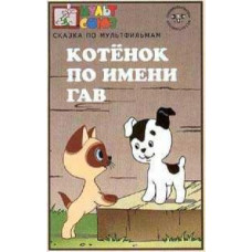 Кошеня на ім'я Гав [DVD]