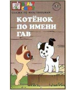 Кошеня на ім'я Гав [DVD]