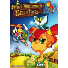 New adventures of Grandma Yozhka [DVD]