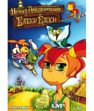 Нові пригоди Бабки Ёжки [DVD]