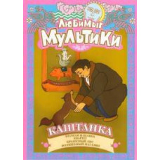 Улюблені мультики. Каштанка. Збірник мультфільмів [DVD]