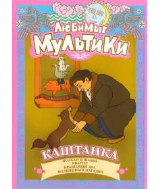 Улюблені мультики. Каштанка. Збірник мультфільмів [DVD]