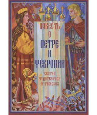 Сказание о Петре и Февронии [DVD]