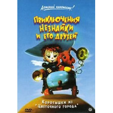 Adventures of Dunno and his friends. Shorties from Flower City [DVD]