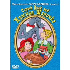 Cartoons by Harry Bardeen. Gray Wolf and Little Red Riding Hood [DVD]