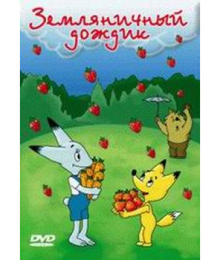 Strawberry rain. Collection of cartoons [DVD]