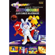 Astronomy for the Little Ones [DVD]