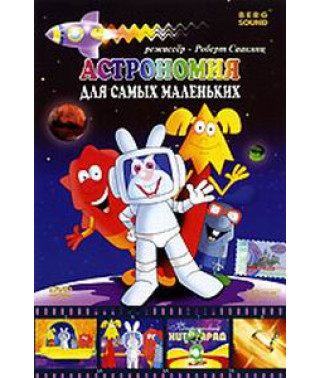 Астрономія для найменших [DVD]