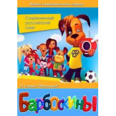 Барбоскіни [2 DVD]