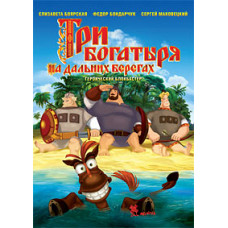 Три богатирі на далеких берегах [DVD]