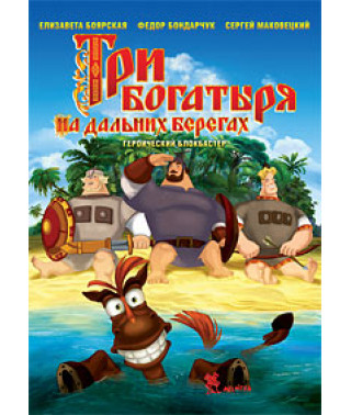 Три богатыря на дальних берегах [DVD]