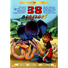 38 попугаев. Сборник мультфильмов [DVD]