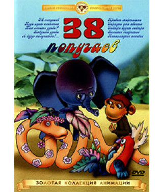 38 папуг. Збірник мультфільмів [DVD]