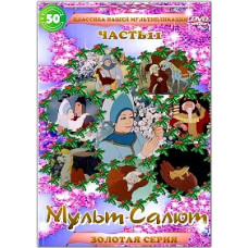 Cartoon salute. Classics of our animation [DVD]