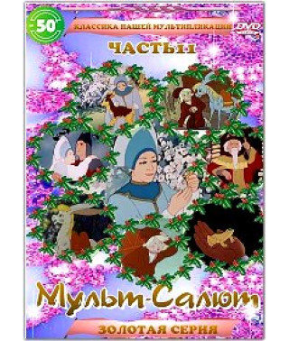 Cartoon salute. Classics of our animation [DVD]