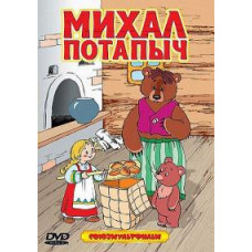 Michal Potapych. Collection of cartoons [DVD]