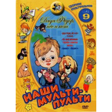 Наші мульти-пульти. Дядя Федір, пес і кіт [DVD]