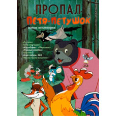 Пропал Петя-петушок. Сборник мультфильмов [DVD]
