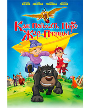 Как поймать перо Жар-Птицы [DVD]