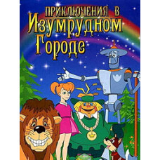Приключения в Изумрудном Городе [DVD]