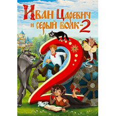 Ivan Tsarevich and the Gray Wolf 2 [DVD]