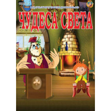 Уроки тетушки Совы. Чудеса света [DVD]
