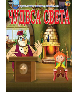 Уроки тітоньки Сови. Чудеса світла [DVD]