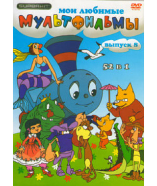 My favorite cartoons [DVD]