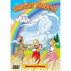 Золотые колосья. Сборник мультфильмов [DVD]