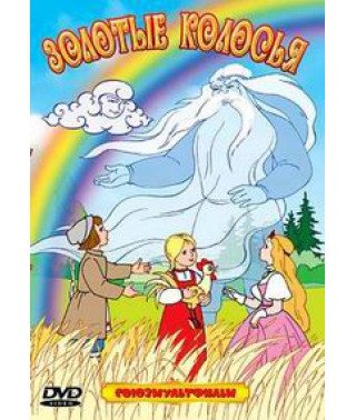 Золотые колосья. Сборник мультфильмов [DVD]