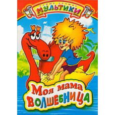 My mother is a sorceress. Collection of cartoons [DVD]