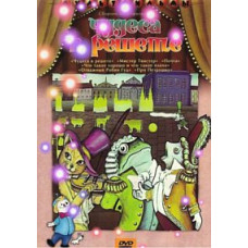 Miracles in a sieve. Collection of cartoons [DVD]