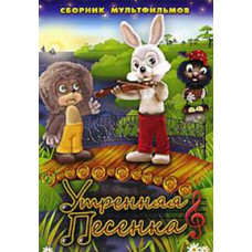 Утренняя песенка. Сборник мультфильмов [DVD]