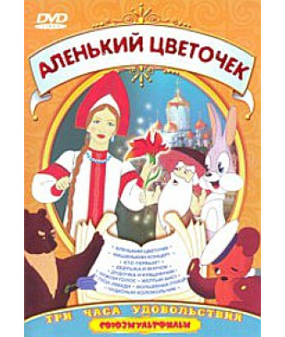 Золотая коллекция киностудии "Союзмультфильм" - Аленький цветочек [DVD]