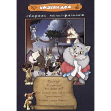 Cat's House (Collection of cartoons) [DVD]