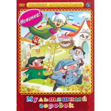 Cartoon town. Collection of cartoons [DVD]