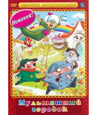 Мультяшный городок. Сборник мультфильмов [DVD]