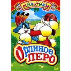 Орлиное перо. Сборник мультфильмов [DVD]