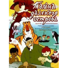 The secret of a distant island. Collection of cartoons [DVD]