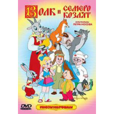 The wolf and the seven Young goats. Cartoons by Peter Nosov [DVD]