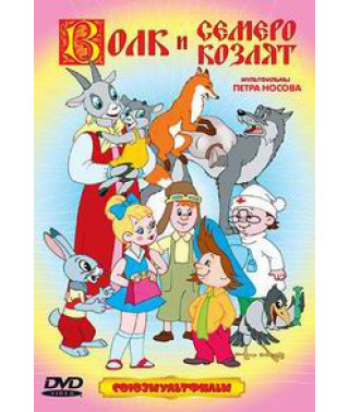 The wolf and the seven Young goats. Cartoons by Peter Nosov [DVD]