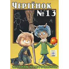 Little imp #13. Collection of cartoons [DVD]