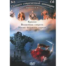 Галерея сучасної анімації. Збірник мультфільмів [DVD]