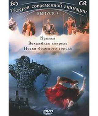 Галерея современной анимации. Сборник мультфильмов [DVD]