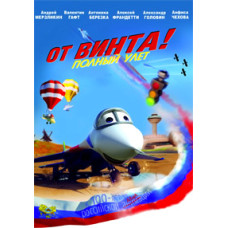 Від гвинта [DVD]